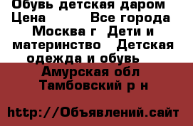 Обувь детская даром › Цена ­ 100 - Все города, Москва г. Дети и материнство » Детская одежда и обувь   . Амурская обл.,Тамбовский р-н